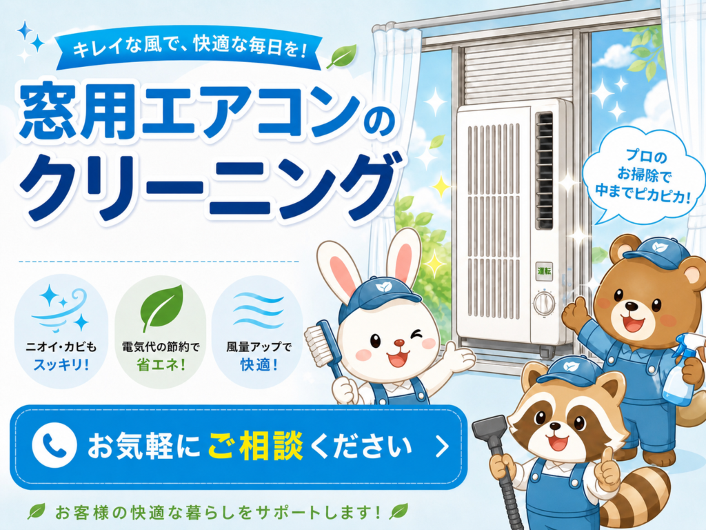 窓用エアコン・ウインドウエアコンのクリーニング相談を案内するイラスト
