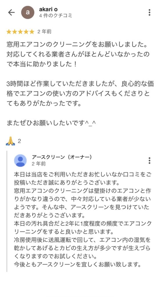 googleビジネスのお客様からいただいた窓用エアコンのアースクリーンの口コミ評価です。