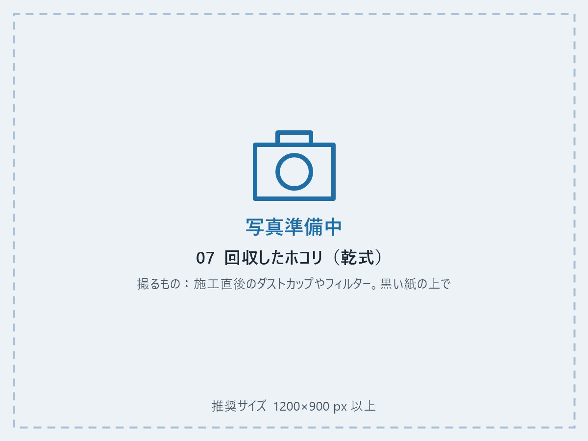 乾式で回収したホコリ