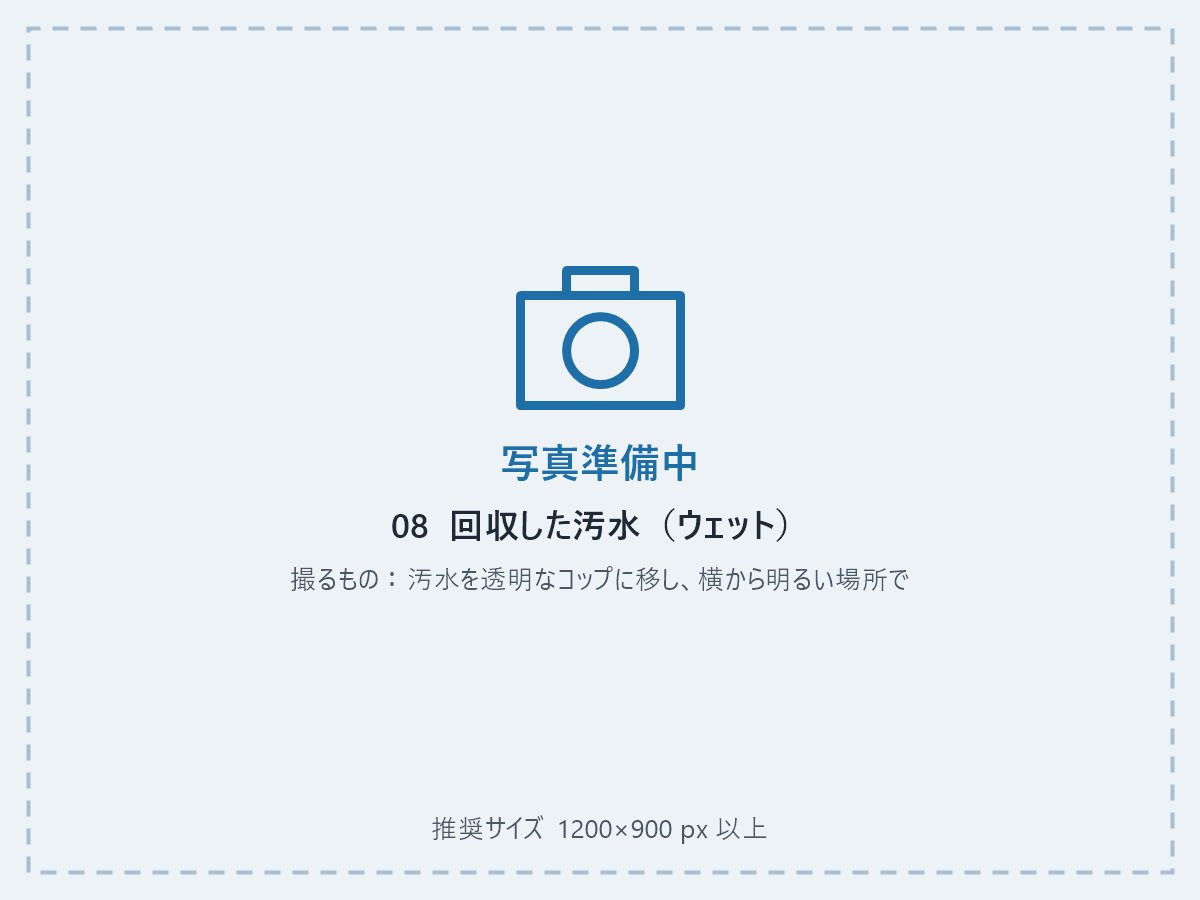 ウェットで回収した汚水