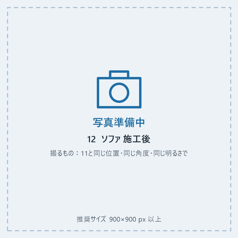 ソファ 施工後