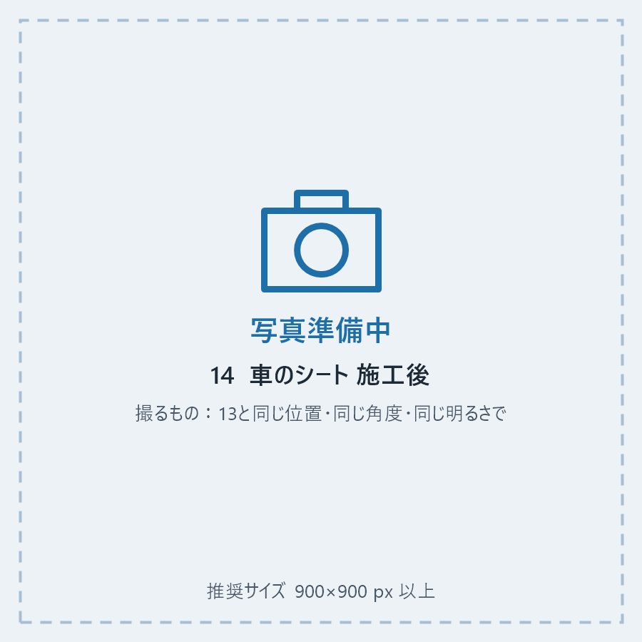 車のシート 施工後