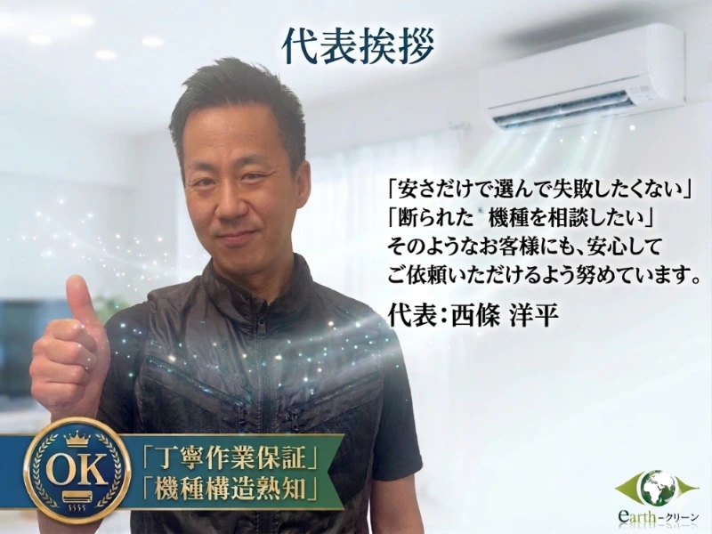 アースクリーン 代表 西條洋平