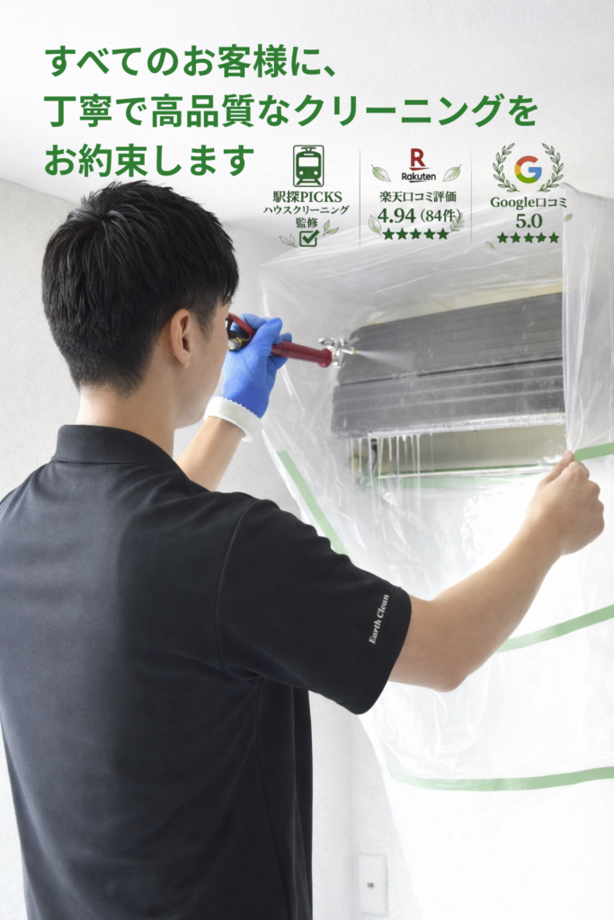 アースクリーンのエアコンクリーニング作業の様子