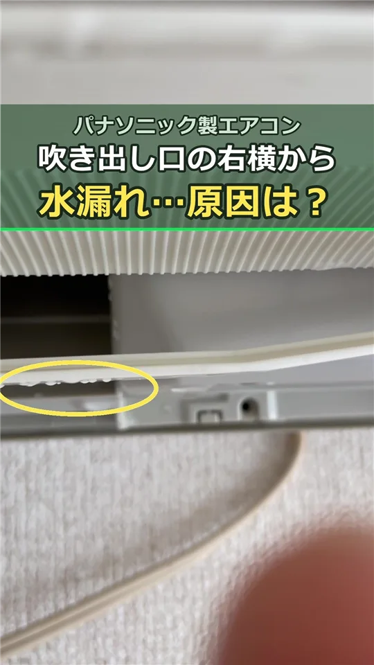 動画：パナソニック製エアコンの吹き出し口の右横の水漏れ、原因と対策（タップで再生）